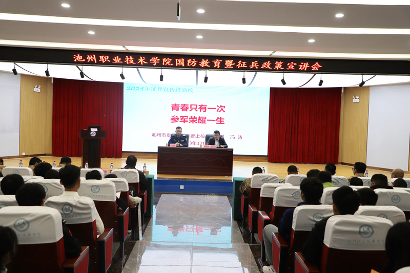 威廉希尔足球官网举办国防教育暨2024年春季征兵宣讲会