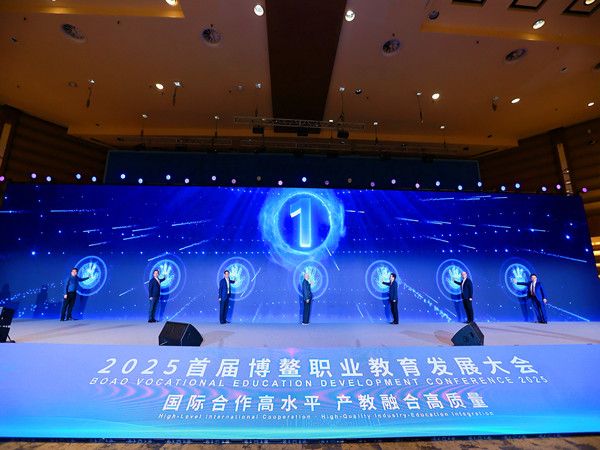 2025首届博鳌职业教育发展大会_副本.jpg