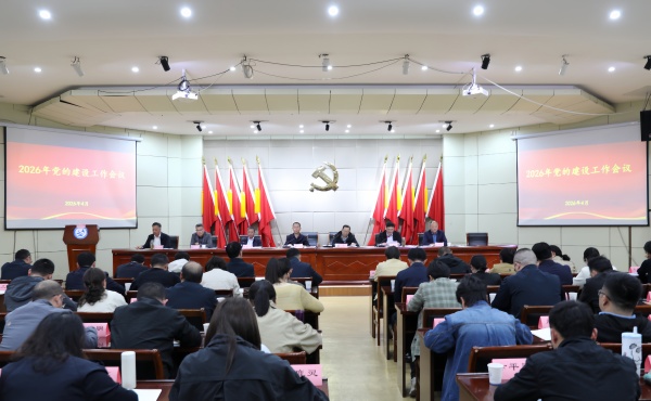 威廉希尔足球官网2026年党的建设工作会议